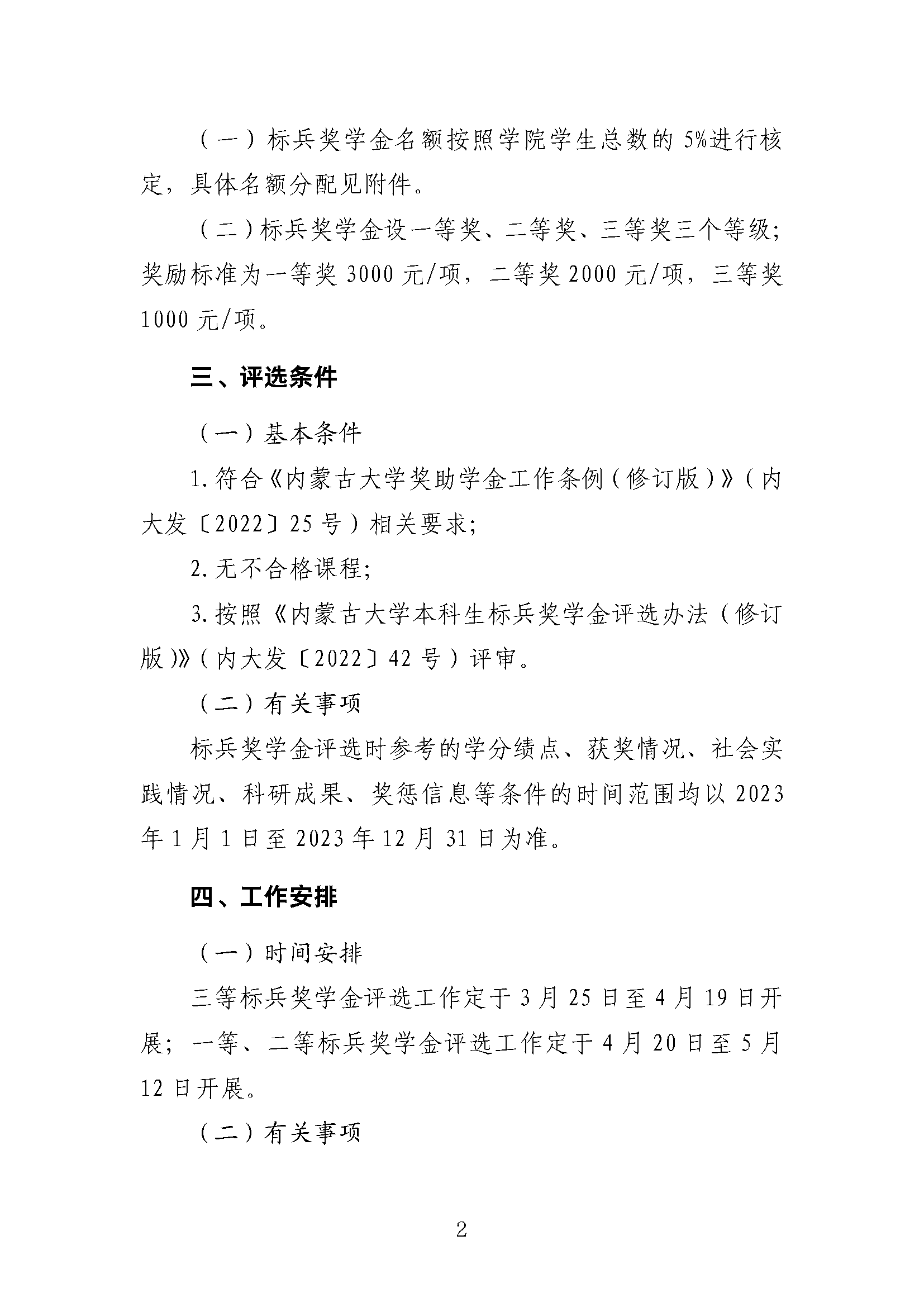 【发文】关于开展2024年内蒙古大学本科生标兵奖学金的通知_页面_2.png