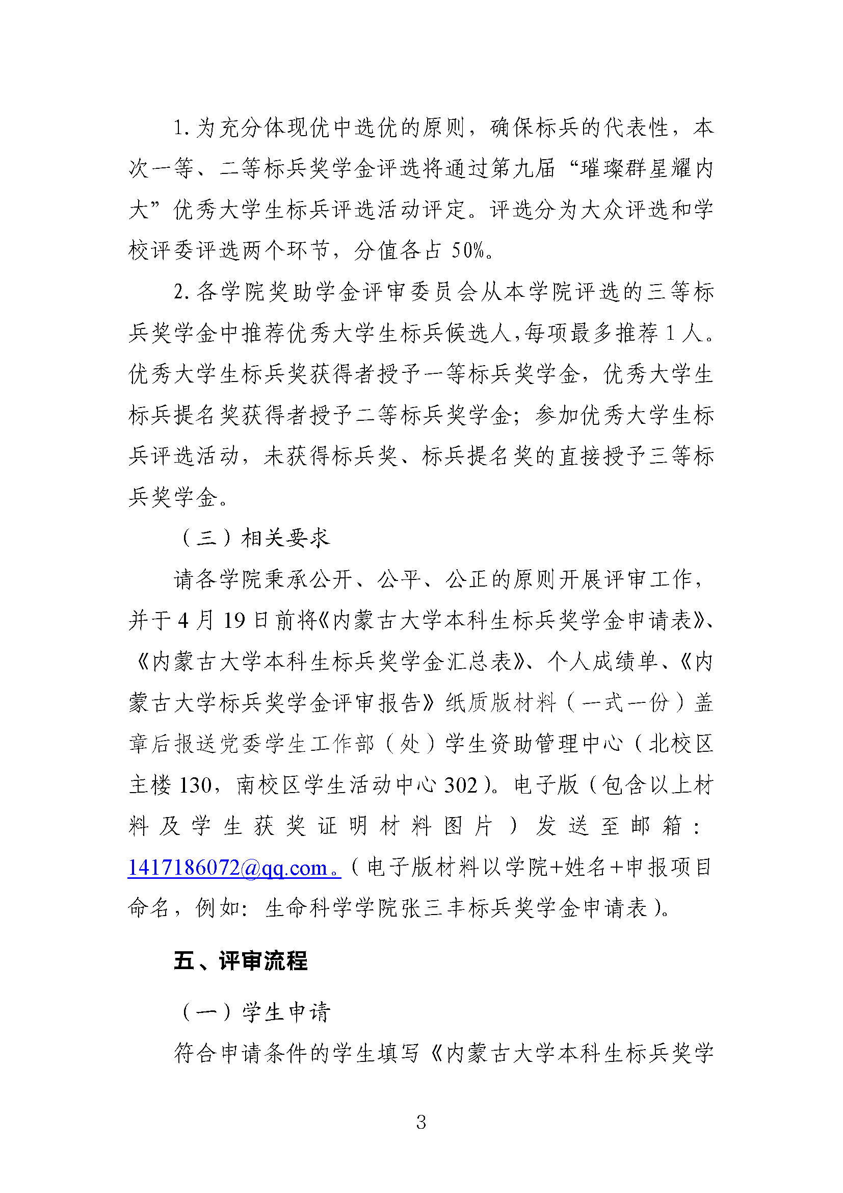 【发文】关于开展2024年内蒙古大学本科生标兵奖学金的通知_页面_3.png