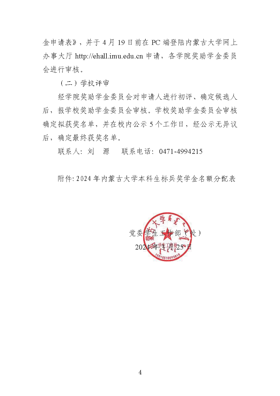 【发文】关于开展2024年内蒙古大学本科生标兵奖学金的通知_页面_4.png