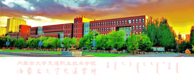 内蒙古大学交通职业技术学院.gif